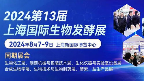 第13屆國際生物發酵產品與技術裝備展即將登陸上海，期待與您不見不散