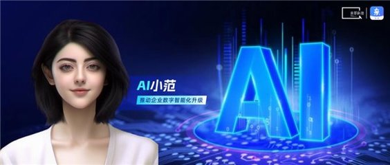 親鄰科技發(fā)布戶外廣告系統(tǒng)首個(gè)對(duì)話智能體“AI 小范”，以自研AI技術(shù)賦能企業(yè)數(shù)字化升級(jí)