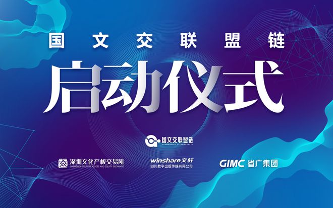 活動(dòng)預(yù)告丨“國文交聯(lián)盟鏈”發(fā)布儀式12月29日文博會(huì)現(xiàn)場(chǎng)隆重開啟，數(shù)字廣告發(fā)布新紀(jì)元
